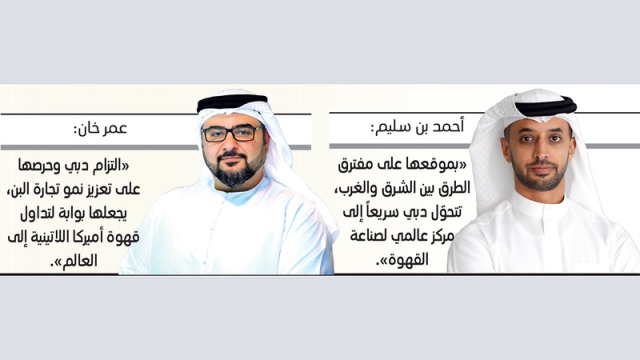 «غرفة دبي» تعرّف الشركات اللاتينية بمزايا الإمارة التنافسية في تجارة القهوة - اقتصاد - محلي