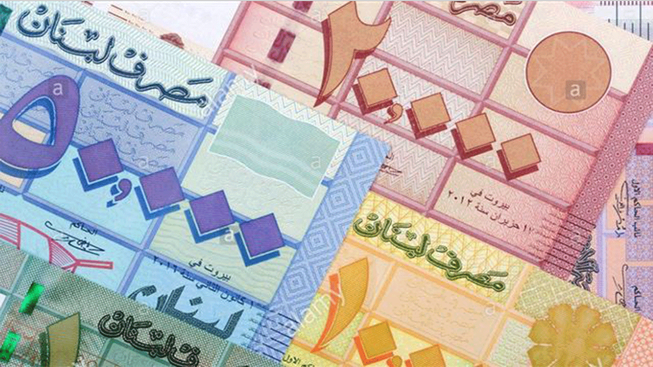 العملة اللبنانية تهوي لمستوى متدن جديد - اقتصاد - عربي ودولي
