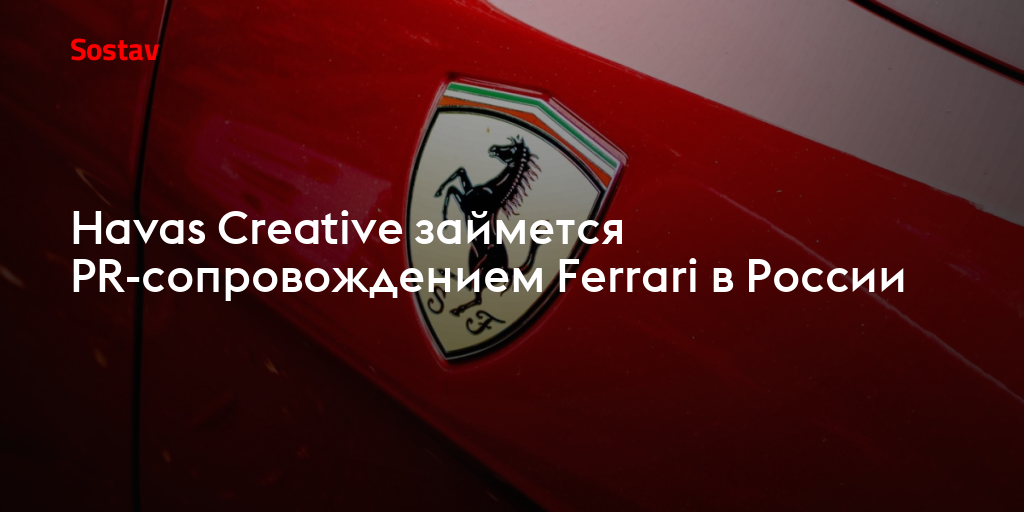 Havas Creative займется PR-сопровождением Ferrari в России