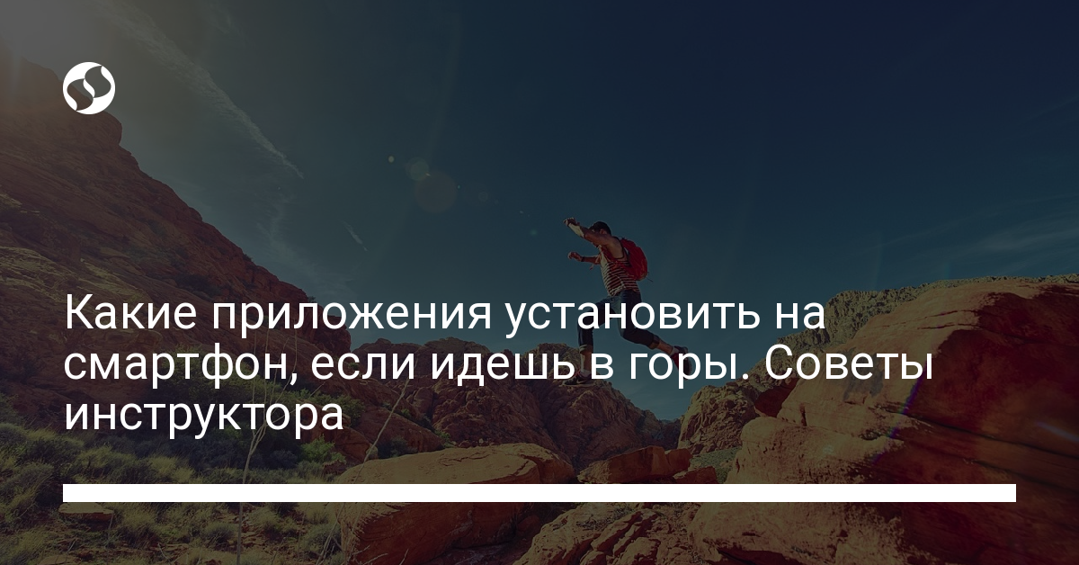 Безопасность в горах. Какие мобильные приложения будут полезны путешественникам. Технологии,
