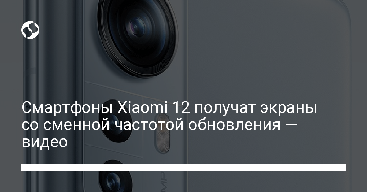 Экраны со сменной частотой обновления у смартфонов Xiaomi - новости Украины,
