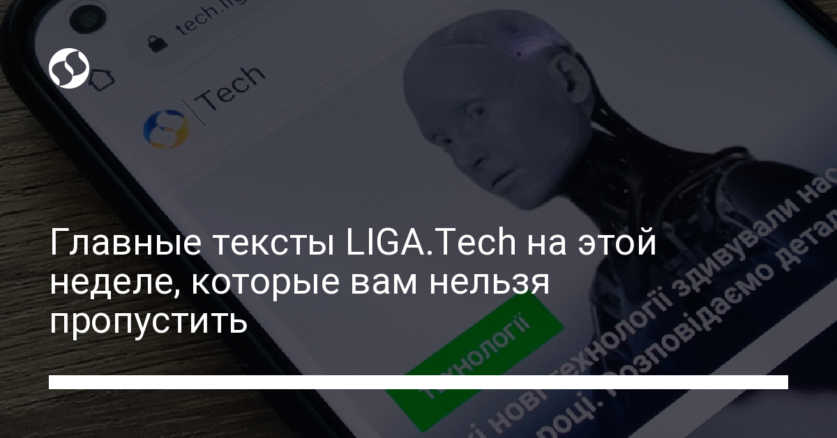Главные темы недели на LIGA.Tech. Разное,