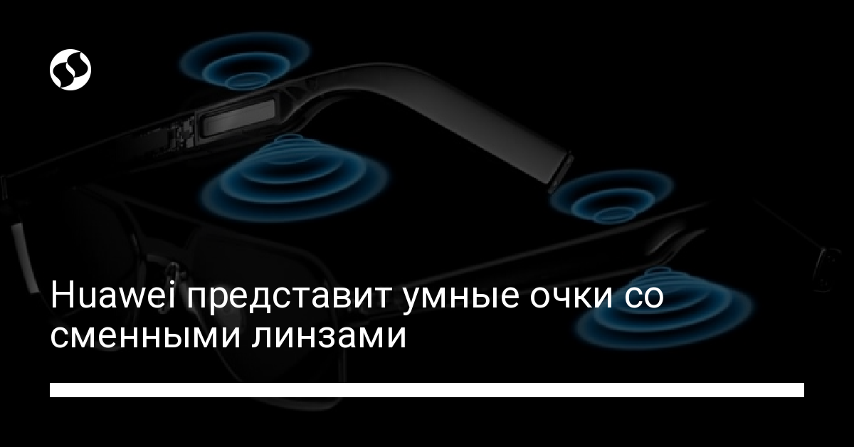 Huawei создала умные очки с динамиками и сменными линзами - новости Украины,
