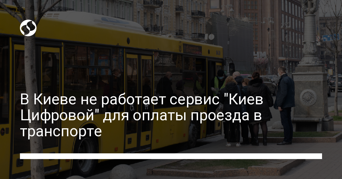 КП ГИОЦ сообщил о сбое в сервисе "Киев Цифровой" — нельзя купить QR-билеты - новости Украины,