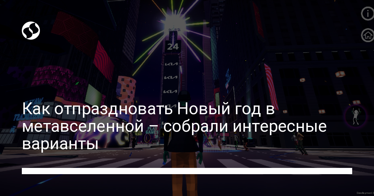 Новый год в метавселенной – уже реальность. Как попасть на такую вечеринку. Разное,
