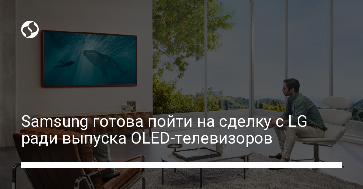 Сделка Samsung с LG ради выпуска OLED-телевизоров - новости Украины,