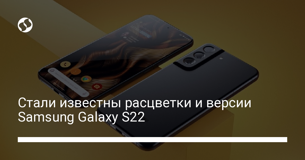 Стали известны расцветки и версии Samsung Galaxy S22 - новости Украины,