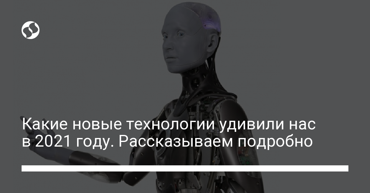 Технологии 2021 года: роботы, искусственный интеллект, чипы. Технологии,