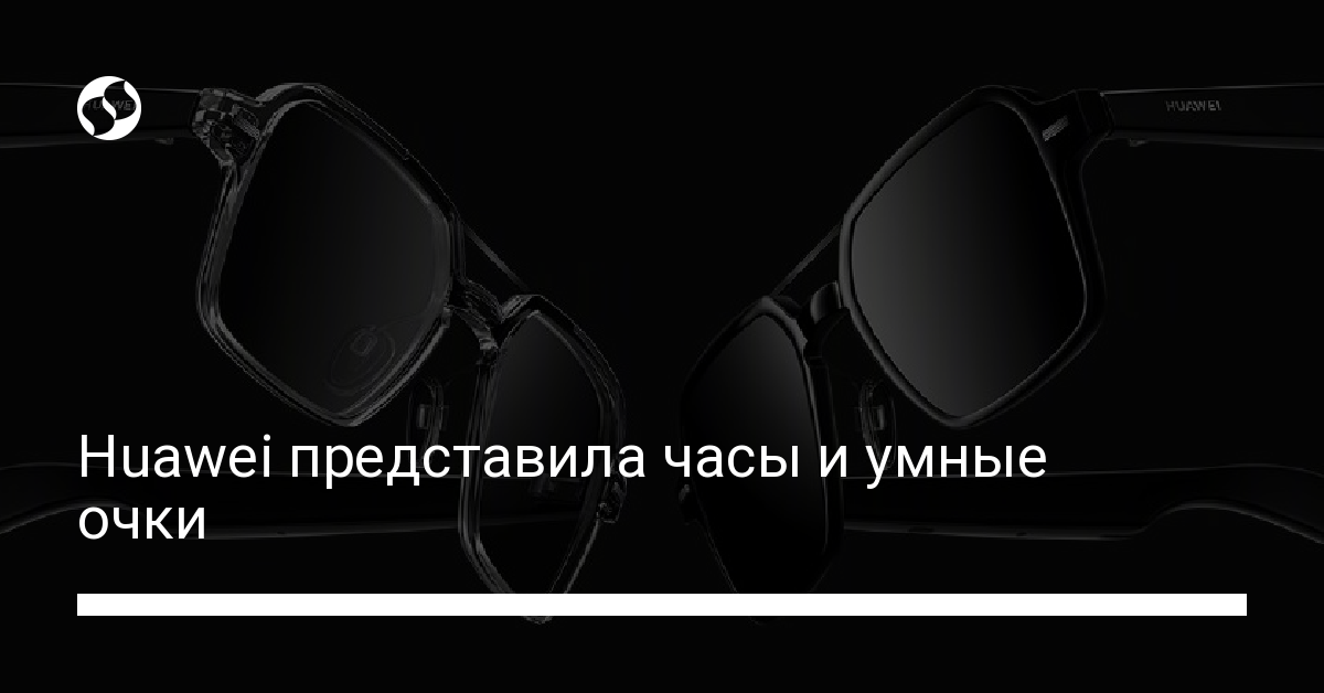 Умные очки и часы Watch D официально представлены Huawei - новости Украины,