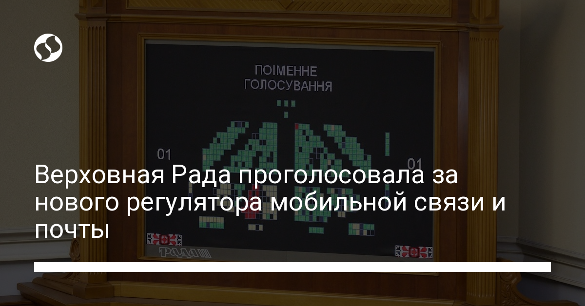 Верховная Рада проголосовала за нового регулятора мобильной связи и почты - новости Украины,