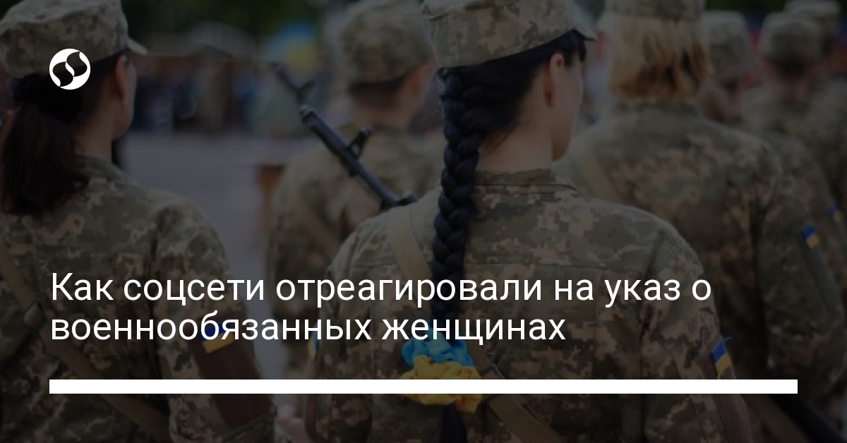 Военнообязанные женщины в Украине: реакция соцсетей. В Украине,