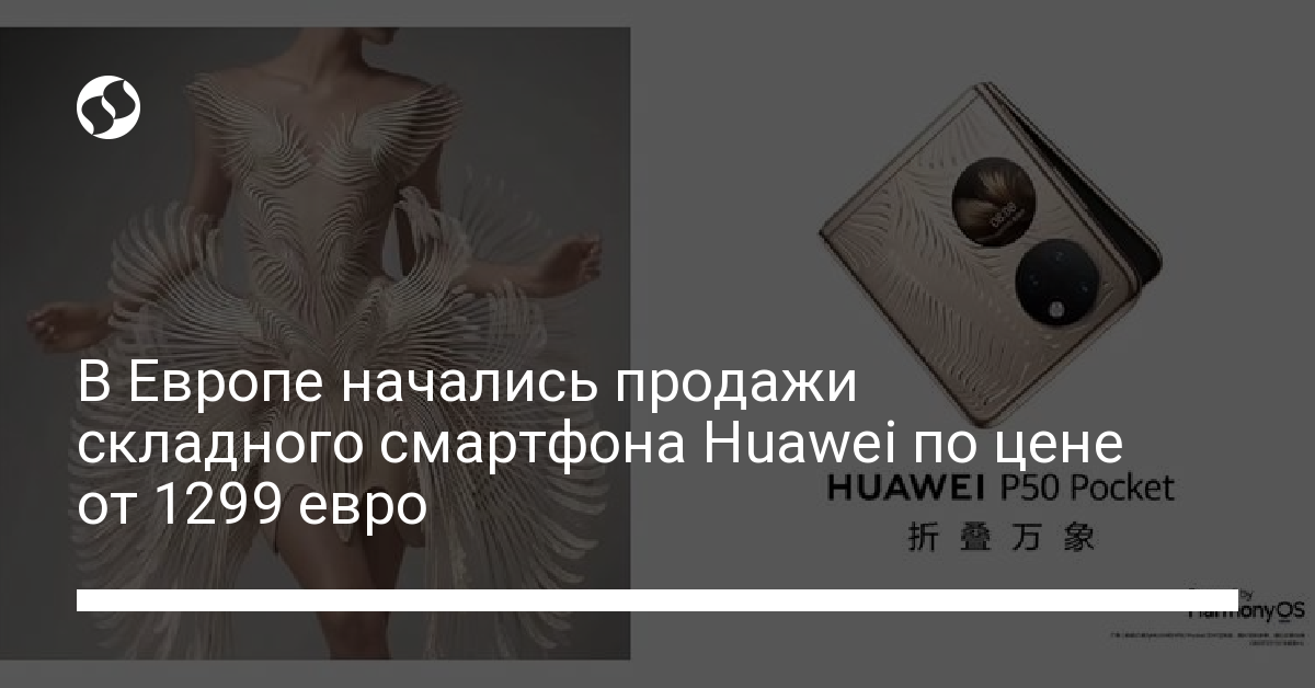 26 января начались продажи Huawei P50 Pocket в Европе - новости Украины,