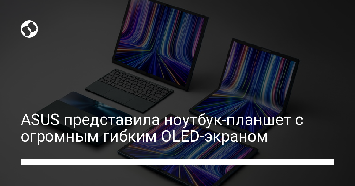 ASUS представила Zenbook 17 Fold OLED - новости Украины,