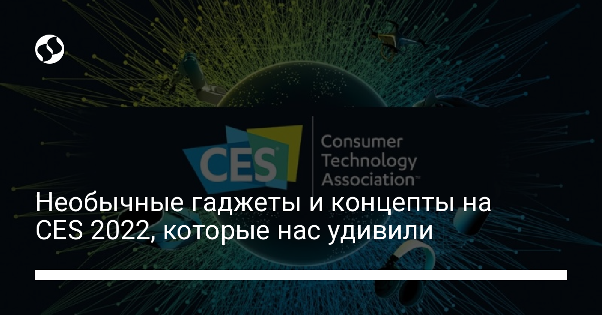 CES 2022 – необычные гаджеты. Гаджеты,