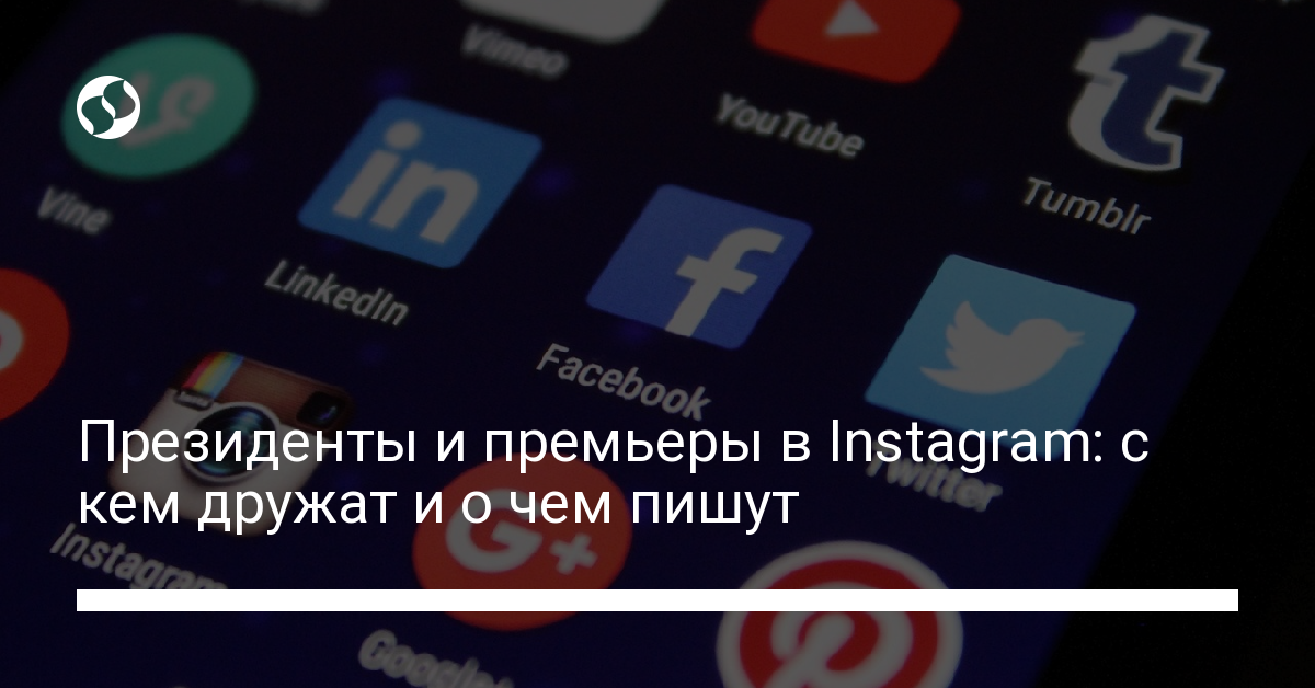Что публикуют в своем Instagram Зеленский, Байден, Макрон, Джонсон. Разное,