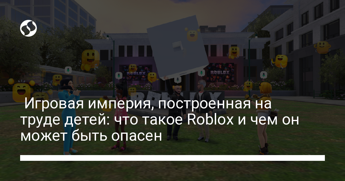 Что такое Roblox, почему там сидят ваши дети и чем он может быть опасен. Разное,