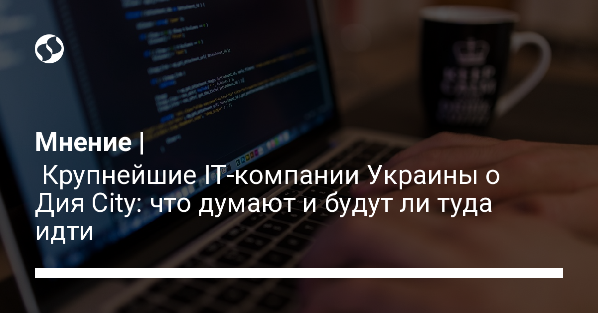 Что украинские IT-компании думают о Дия City. В Украине,