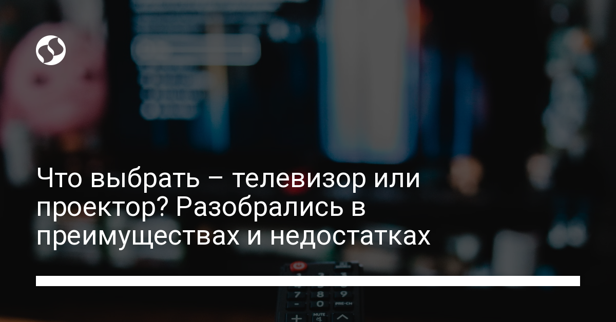 Что выбрать – телевизор или проектор? Разобрались в преимуществах и недостатках . Технологии,