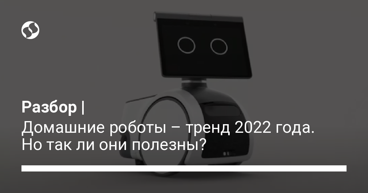 Домашние роботы 2022 года – какие бывают, сколько стоят и что умеют. Гаджеты,