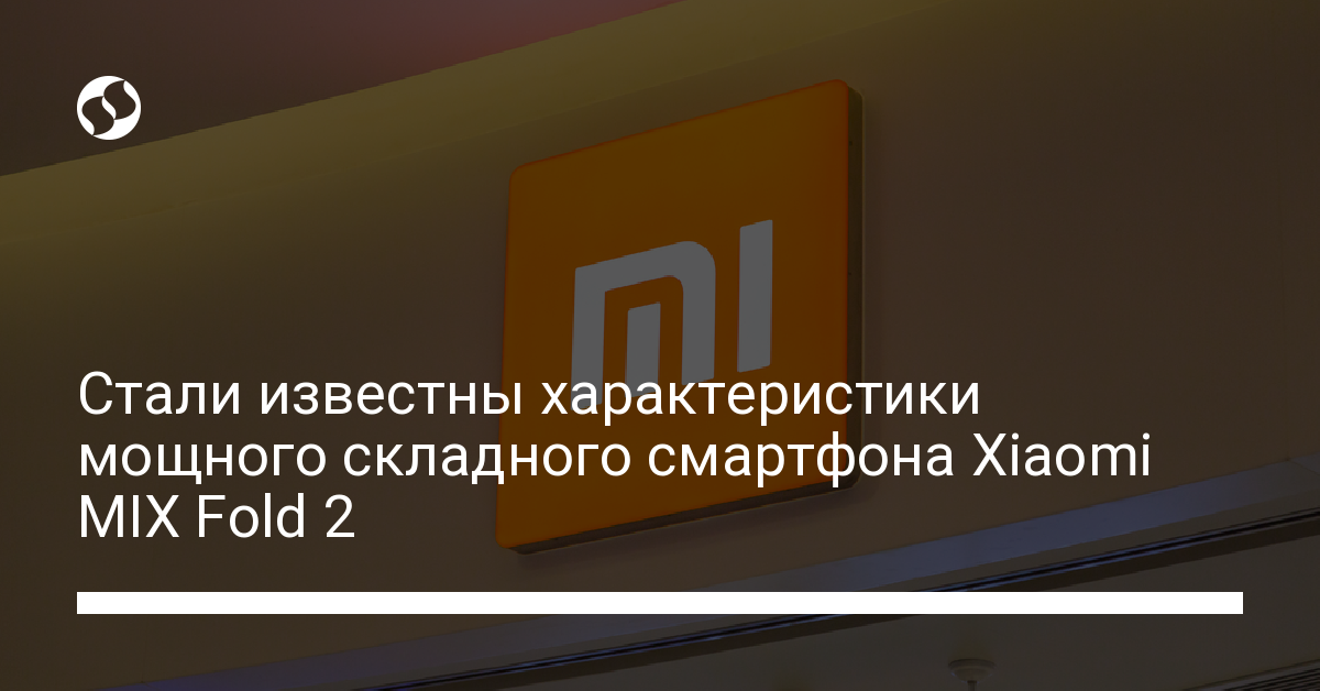 Инсайдер разузнал первые сведения о смартфоне Xiaomi MIX Fold 2 - новости Украины,