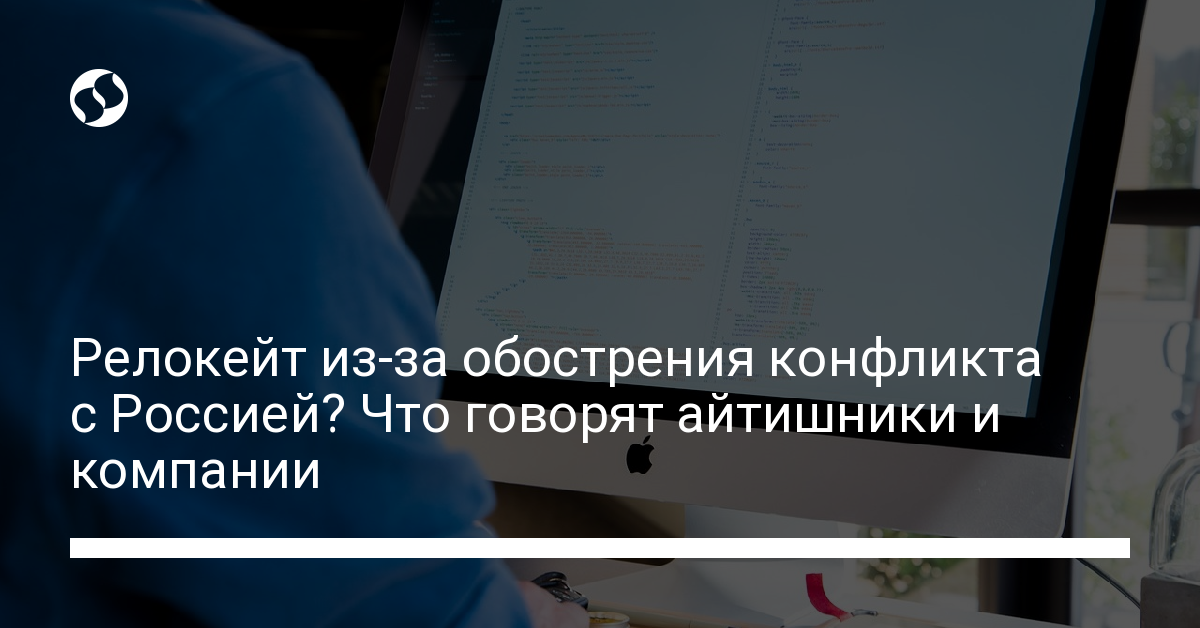 Как IT-компании будут действовать в случае обострения и возможен ли релокейт . В Украине,