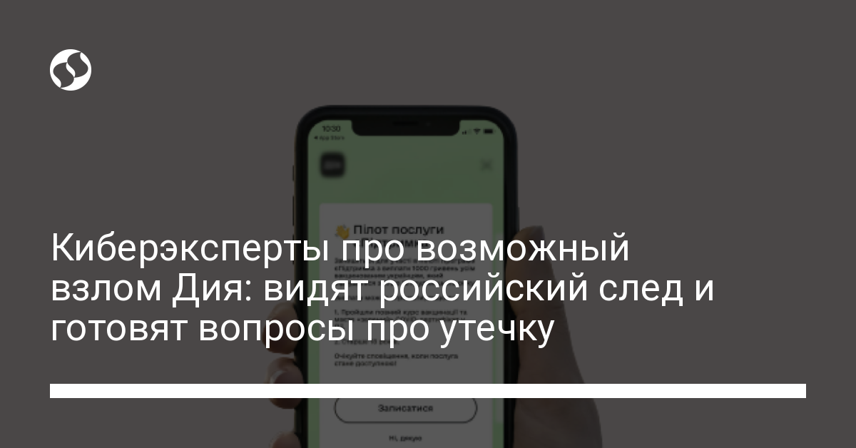 Киберэксперты прокомментировали утечку данных из Дия - новости Украины,