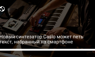 Клавишный синтезатор Casio словно поет 22 различными голосами - новости Украины,
