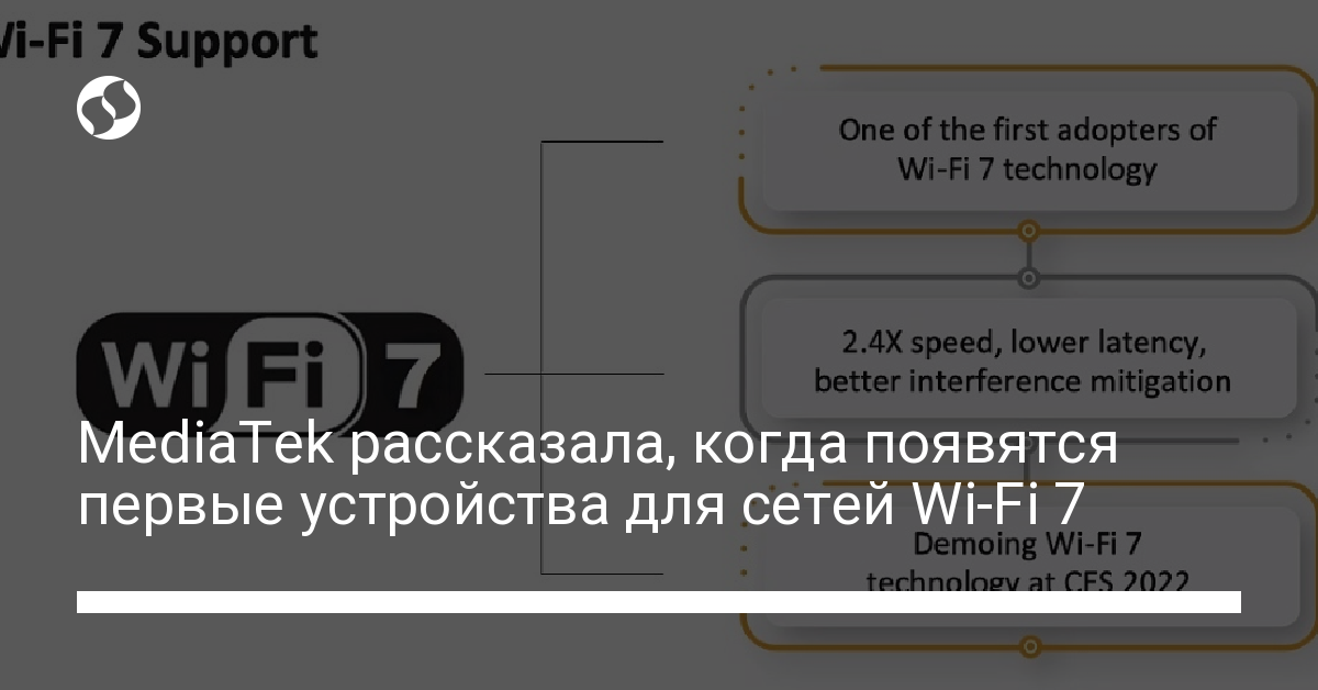 MediaTek заявила о выпуске устройств для сетей Wi-Fi 7 в 2023 году - новости Украины,