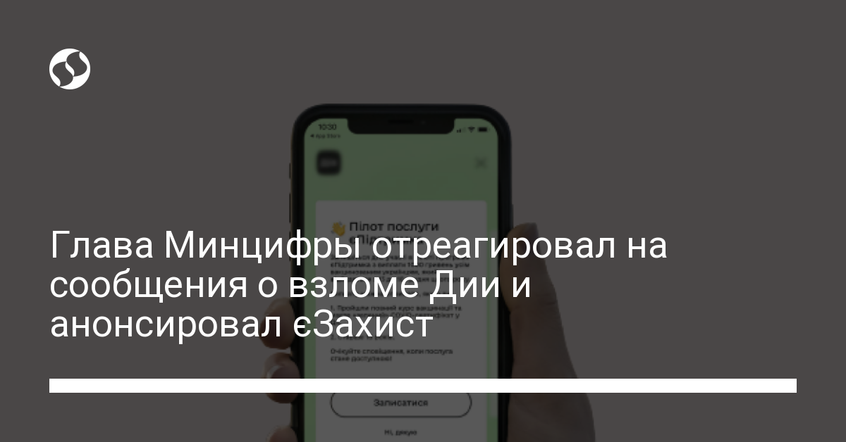 Минцифры запустит услугу єЗахист в приложении Дія - новости Украины,