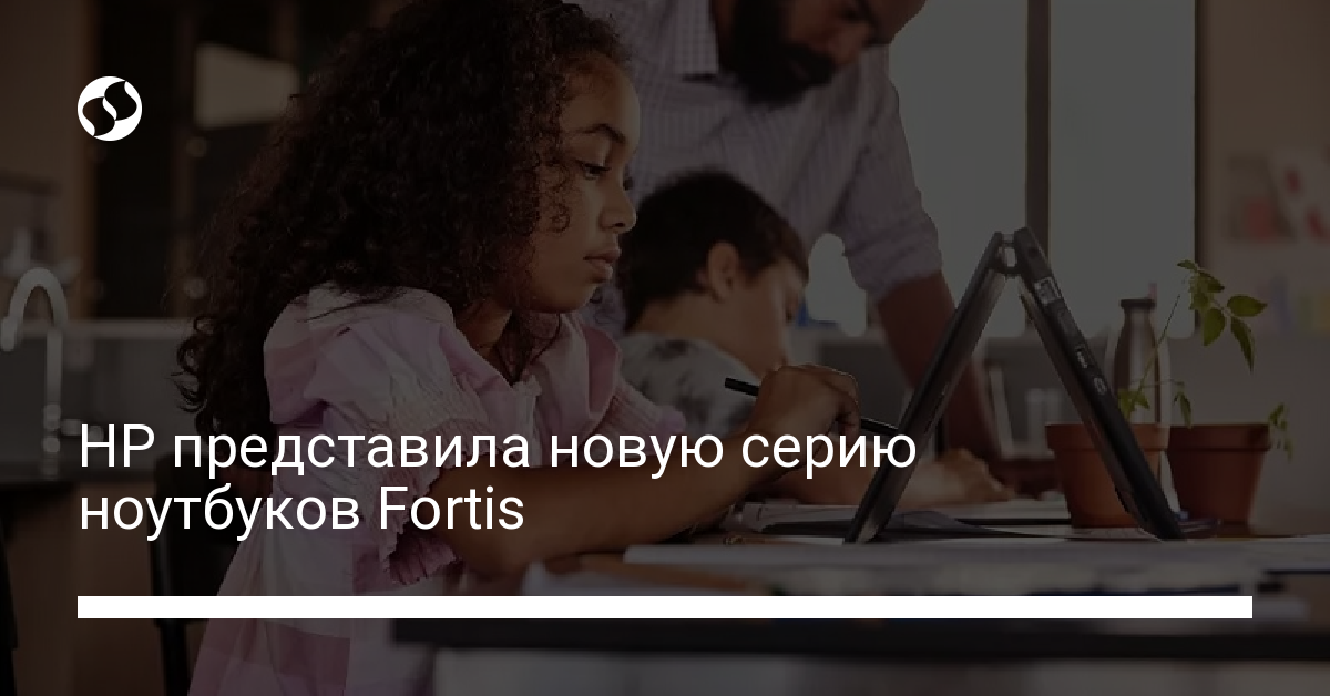 Ноутбуки Fortis от HP предназначены для удаленной учебы - новости Украины,