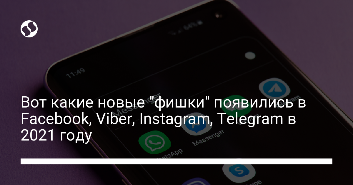 Новые функциии Facebook, Viber, Instagram, Telegram. Технологии,