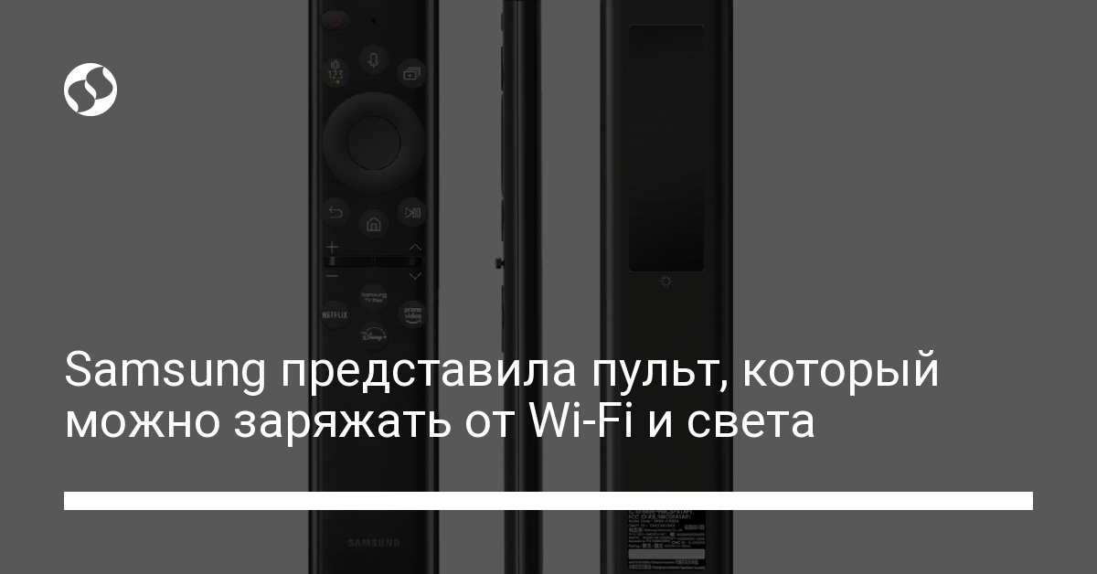 Новый пульт Samsung можно зарядить от Wi-Fi и света - новости Украины,