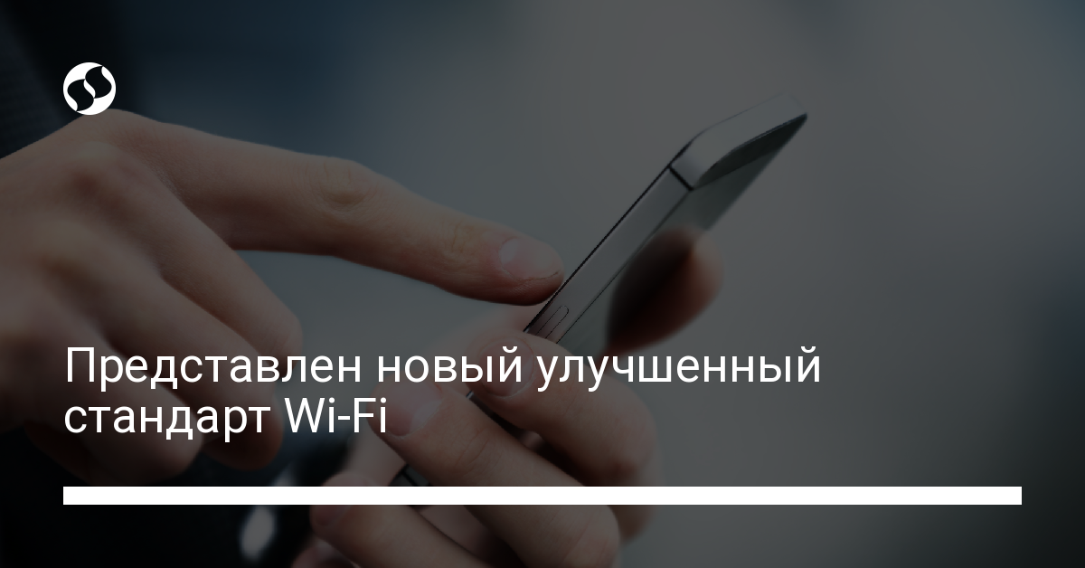 Новый стандарт Wi-Fi 6 - новости Украины,