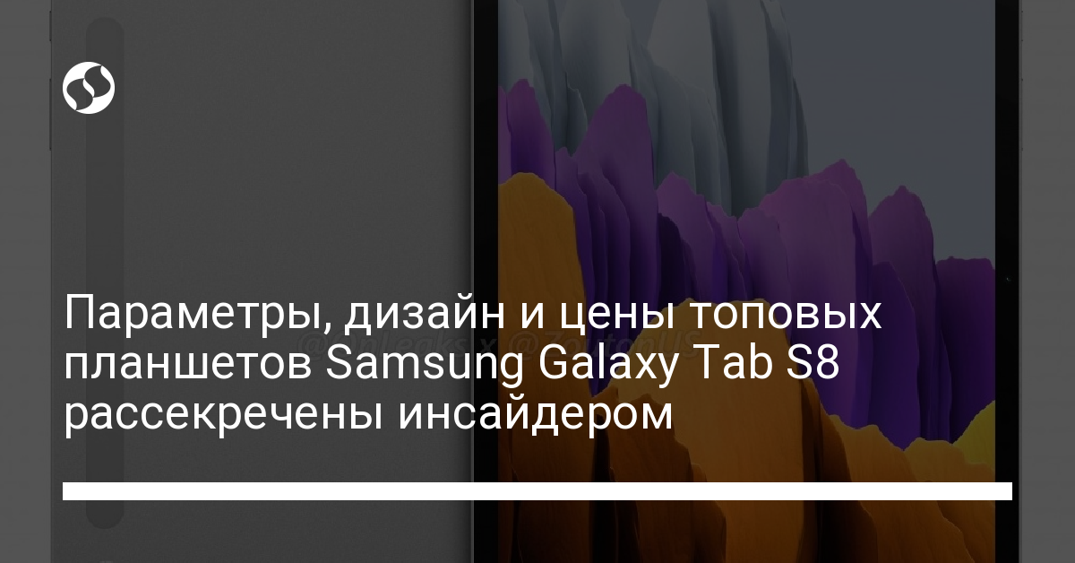 Планшеты Samsung Galaxy Tab S8 выйдут в 2022 году - новости Украины,