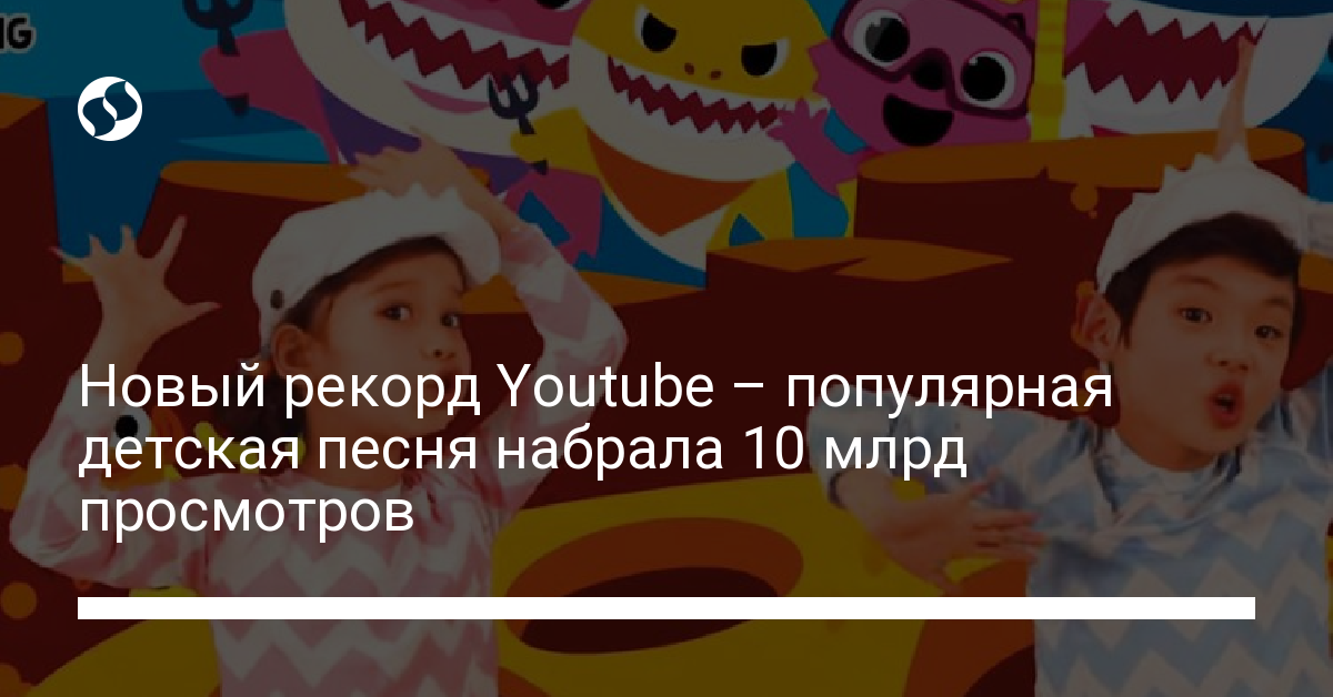 Популярная детская песня стала самым просматриваемым видео в истории Youtube - новости Украины,