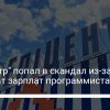 Программисты компании "Эпицентр" пожаловались на невыплату зарплаты - новости Украины,