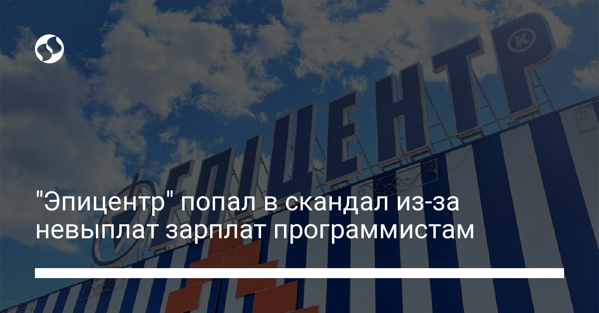 Программисты компании "Эпицентр" пожаловались на невыплату зарплаты - новости Украины,