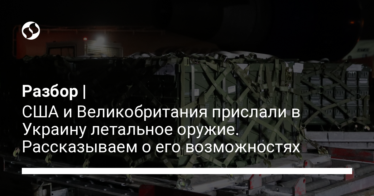 США и Великобритания прислали в Украину оружие – характеристики - новости Украины, В Украине