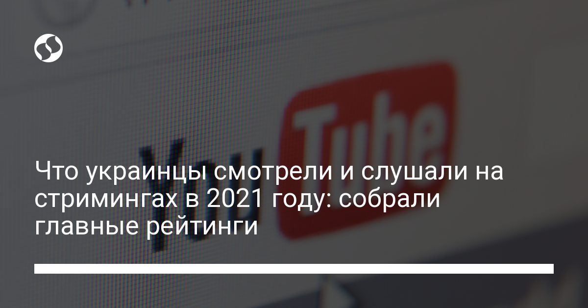 Самые популярные клипы и музыка 2021: что слушали украинцы. Разное,