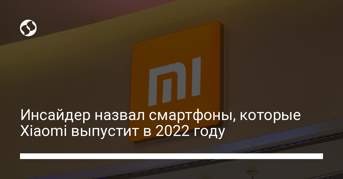 Смартфоны Xiaomi 2022 года рассекречены инсайдером - новости Украины,