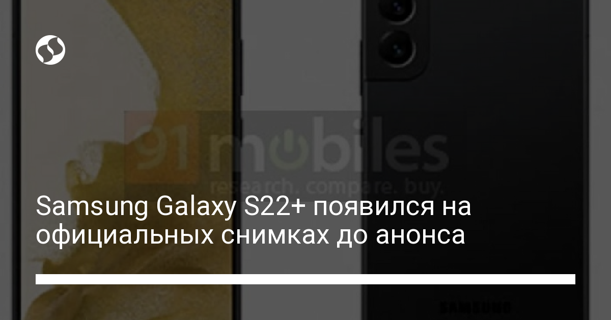 Снимки смартфона Samsung Galaxy S22 Plus попали в Сеть до анонса - новости Украины,
