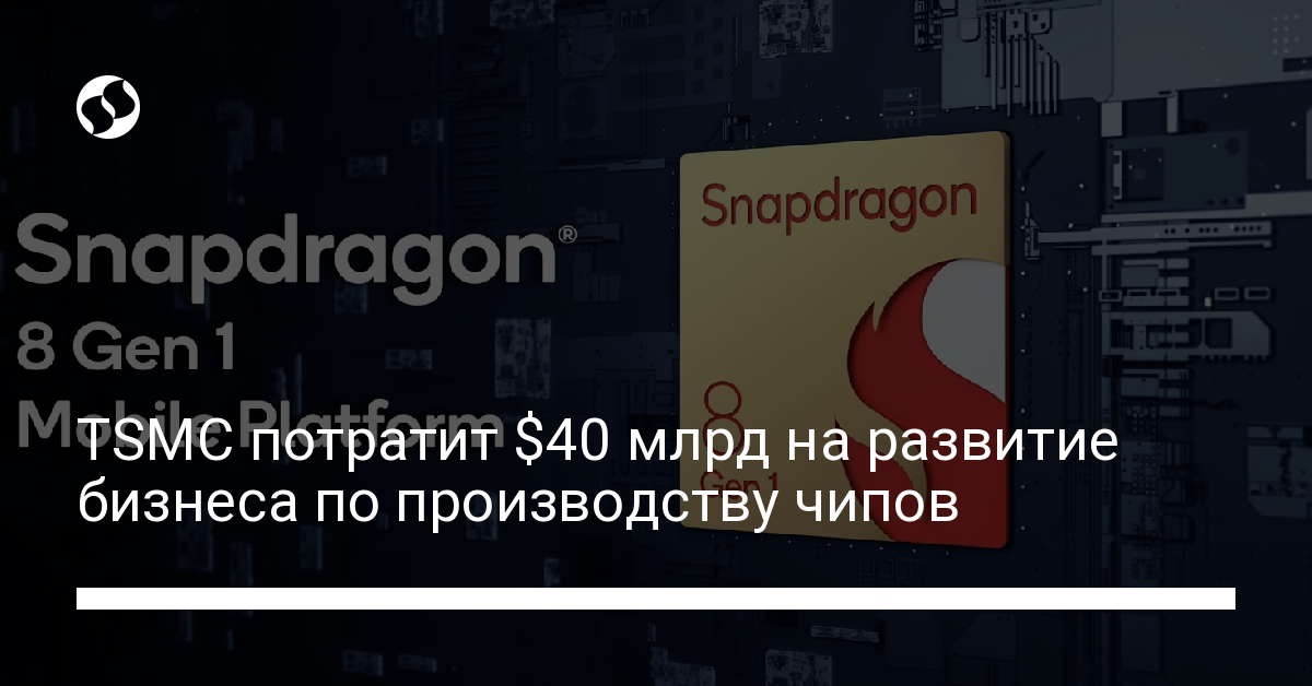 TSMC развивает свой бизнес за счет крупных вложений средств - новости Украины,