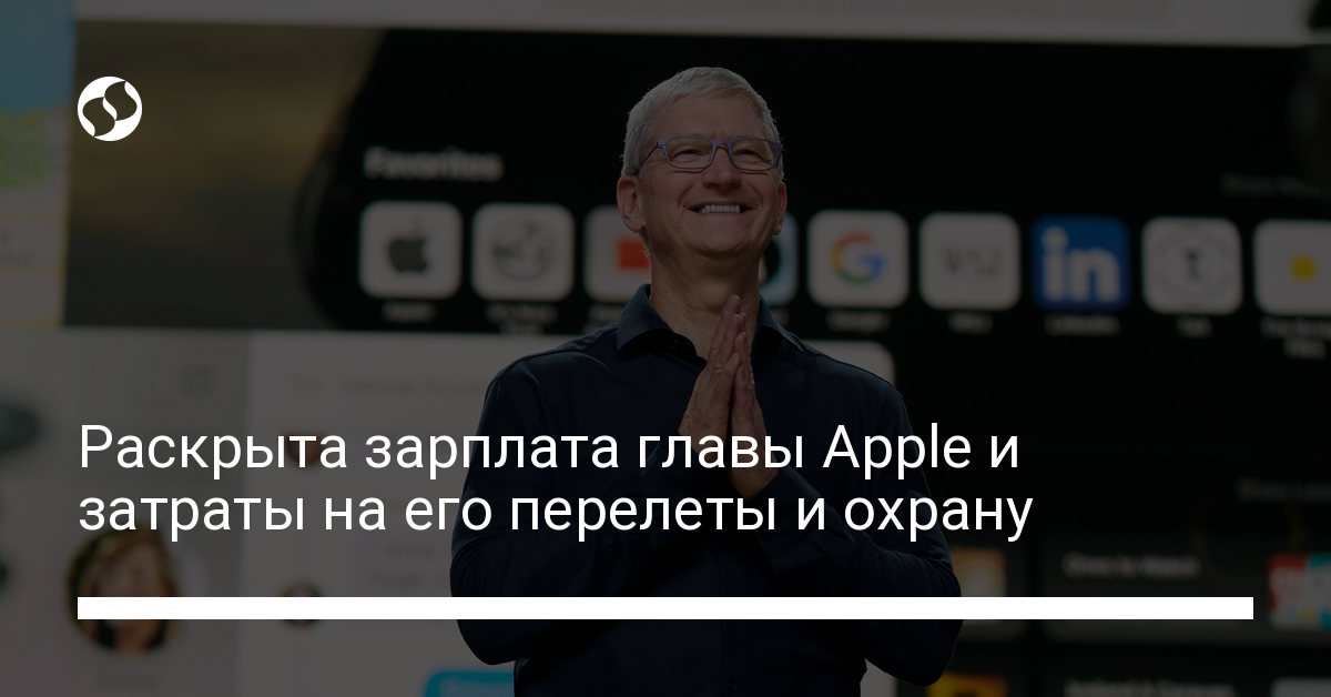 Зарплата главы Apple и расходы на его охрану и перелеты - новости Украины,