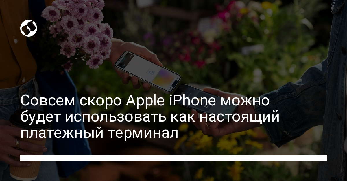 Apple добавит в iPhone функцию, полезную для малого бизнеса - новости Украины,