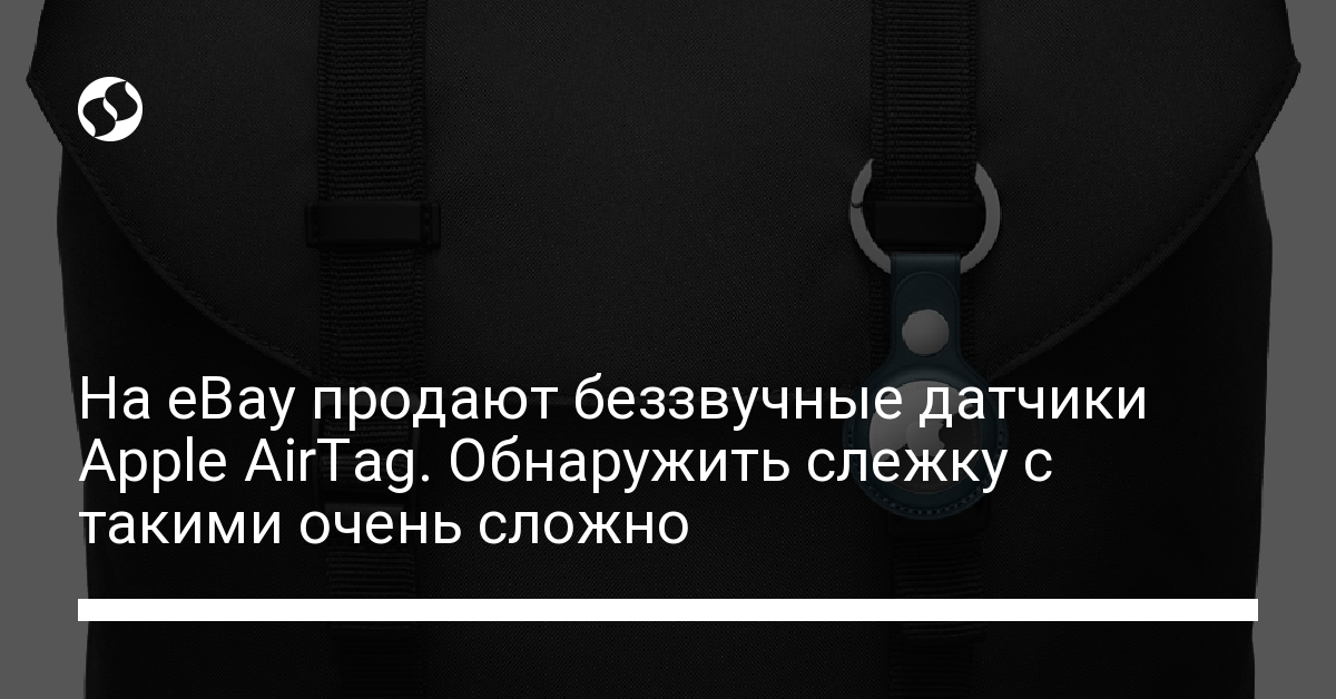 Беззвучные датчики AirTag продаются в Сети - новости Украины,