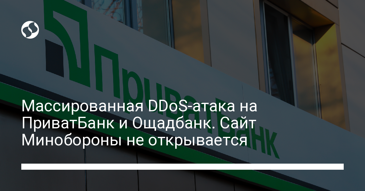 DDoS-атака на ПриватБанк и Ощадбанк, сервисы не работают. В Украине,