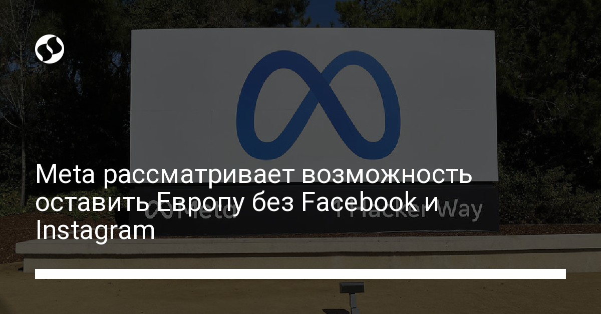 ЕС может остаться без Facebook и Instagram - новости Украины,