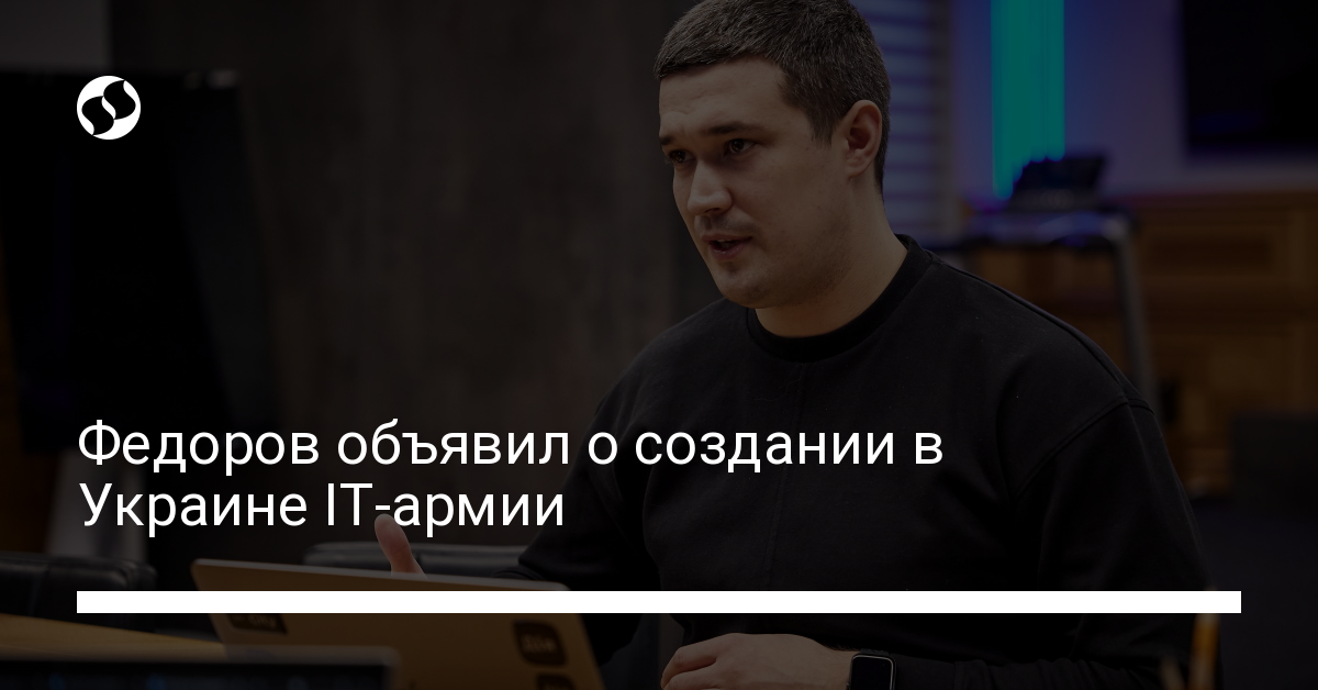 Федоров объявил о создании в Украине IT-армии - новости Украины,