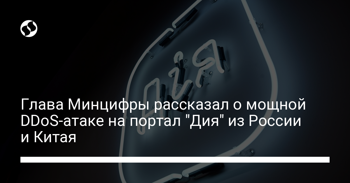 Федоров рассказал о DDoS-атаке на "Дию" - новости Украины,