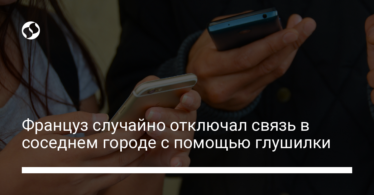 Француз случайно отключал связь в соседнем городе с помощью глушилки - новости Украины,